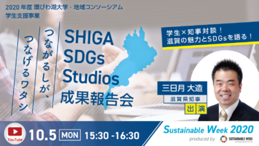 つながるしが、つなげるワタシ。SHIGA SDGs Studios 成果報告会