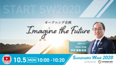 Sustainable Week 2020オープニング企画「Imagine the Future」
