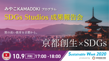 みやこKAMADOKIプログラム SDGs Studios 成果報告会