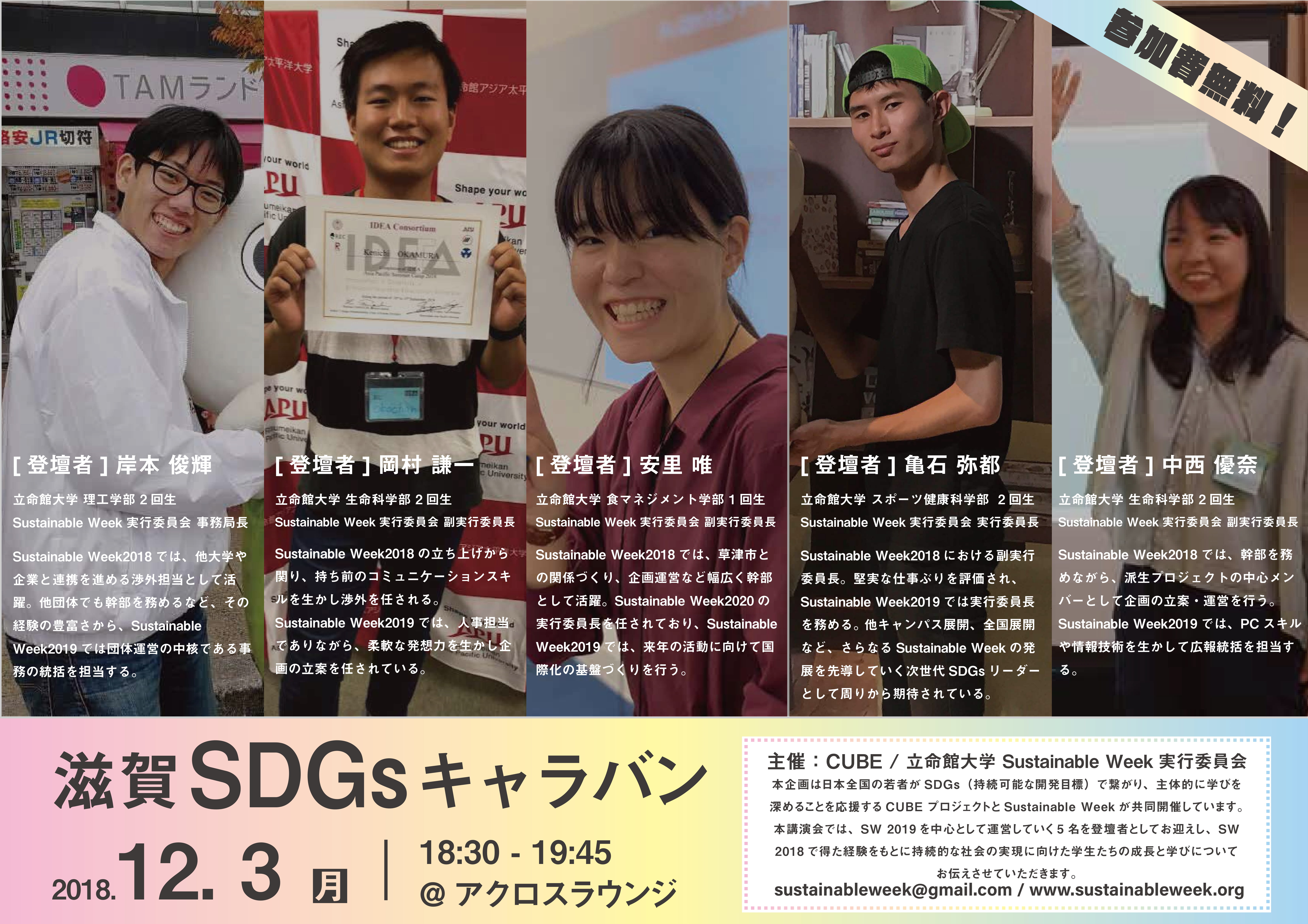 【イベント】第四回滋賀SDGsキャラバンを開催しました。