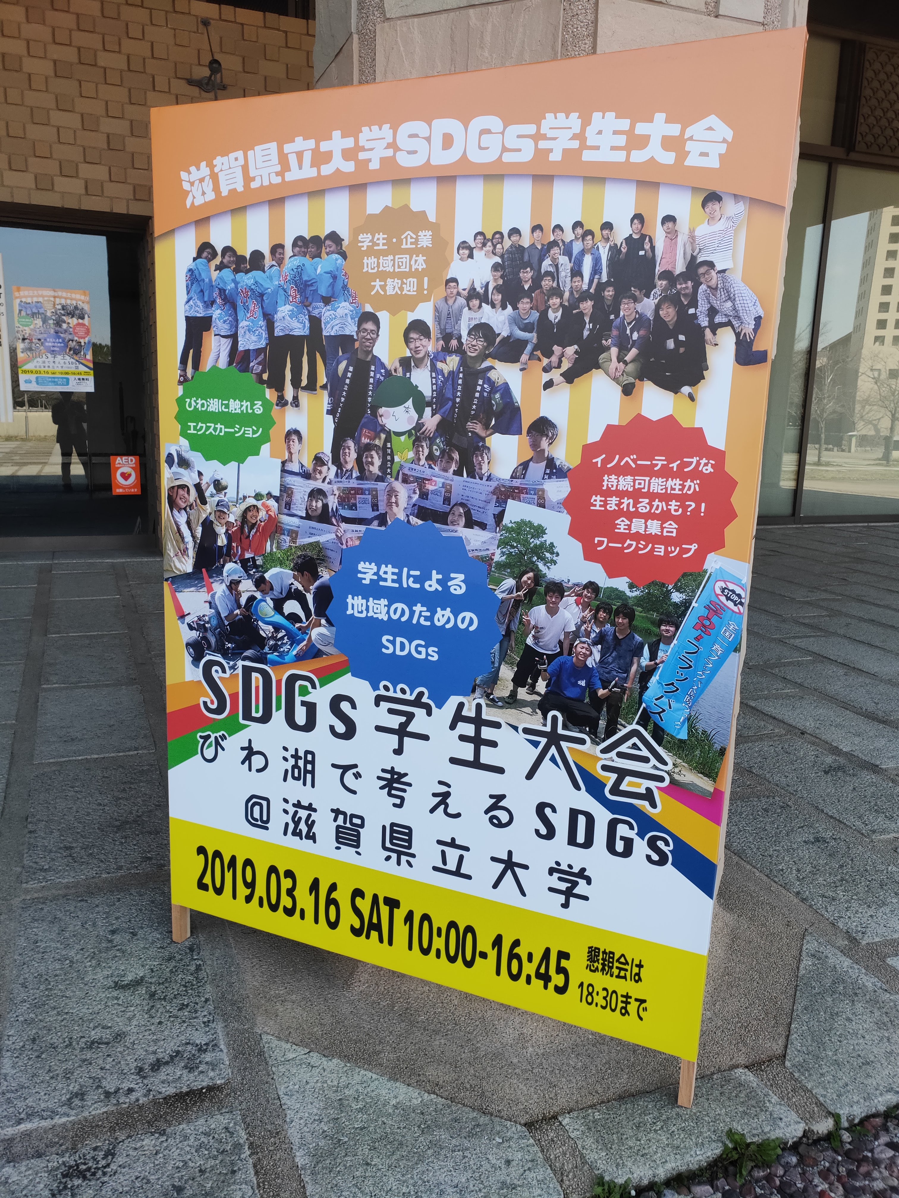【イベント】滋賀県立大学 SDGs滋賀学生大会に参画しました。
