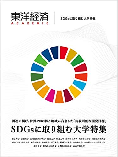 「東洋経済ACADEMIC SDGsに取り組む大学特集」に代表 亀石が掲載されました