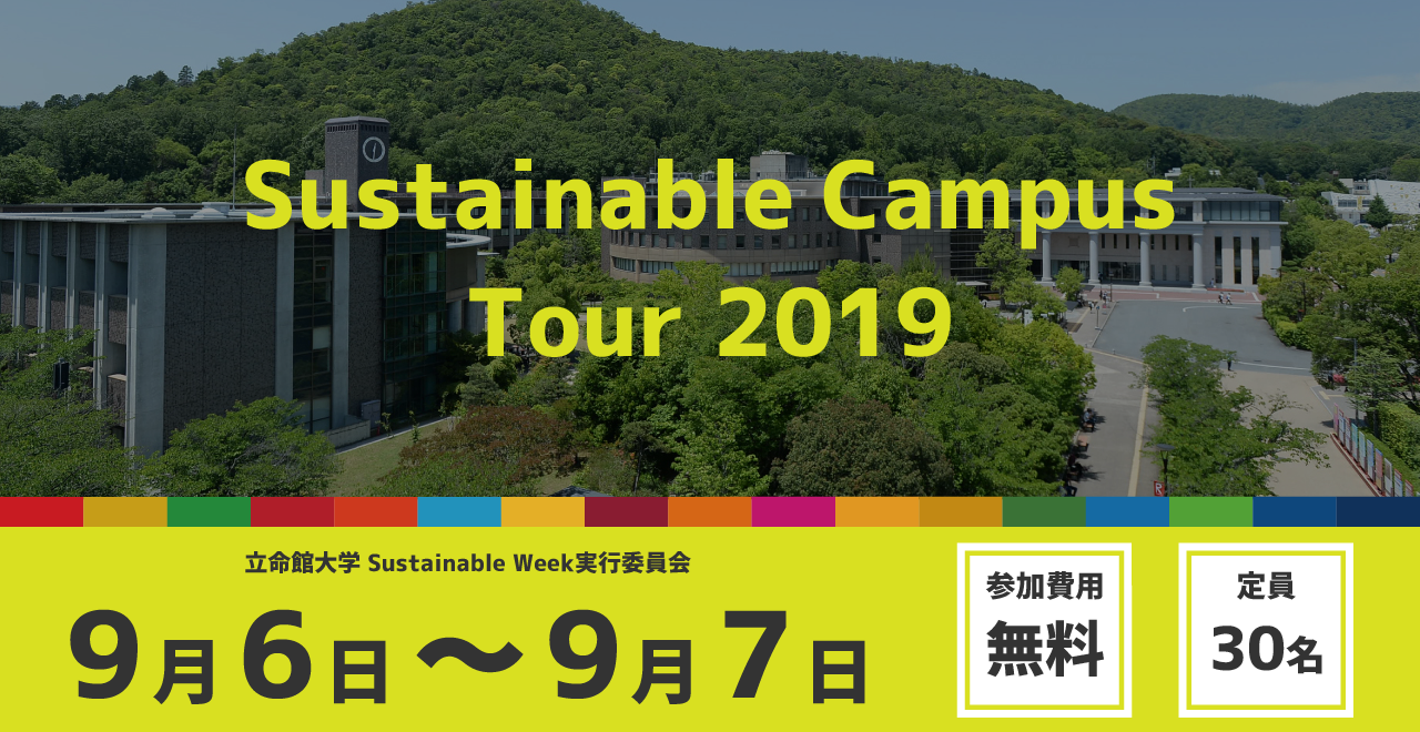 【イベント】Sustainable Campus Tour 2019を開催します。