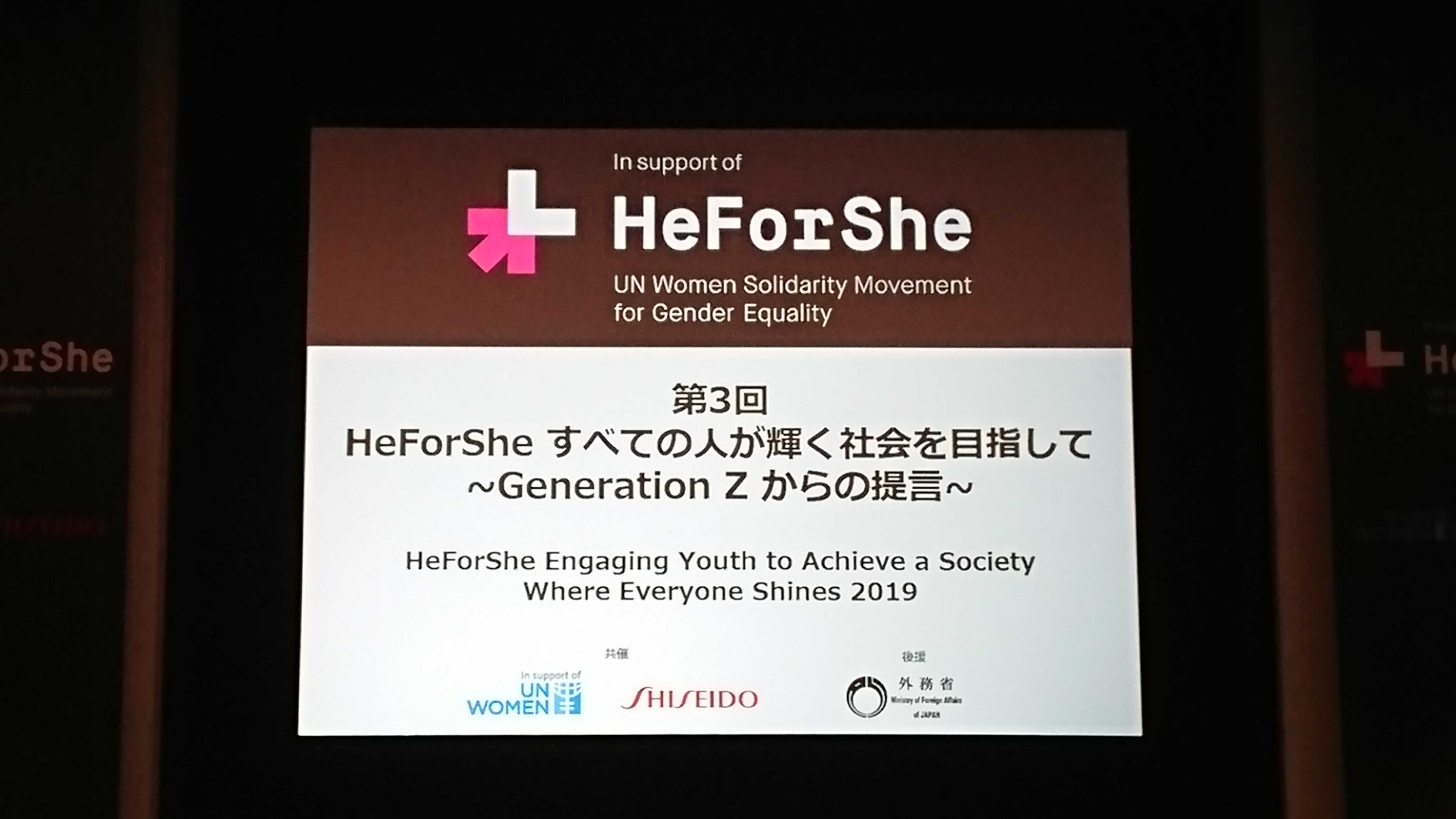 【お知らせ】第3回「HeForShe すべての人が輝く社会を目指して　～Generation Zからの提言～」に参加しました