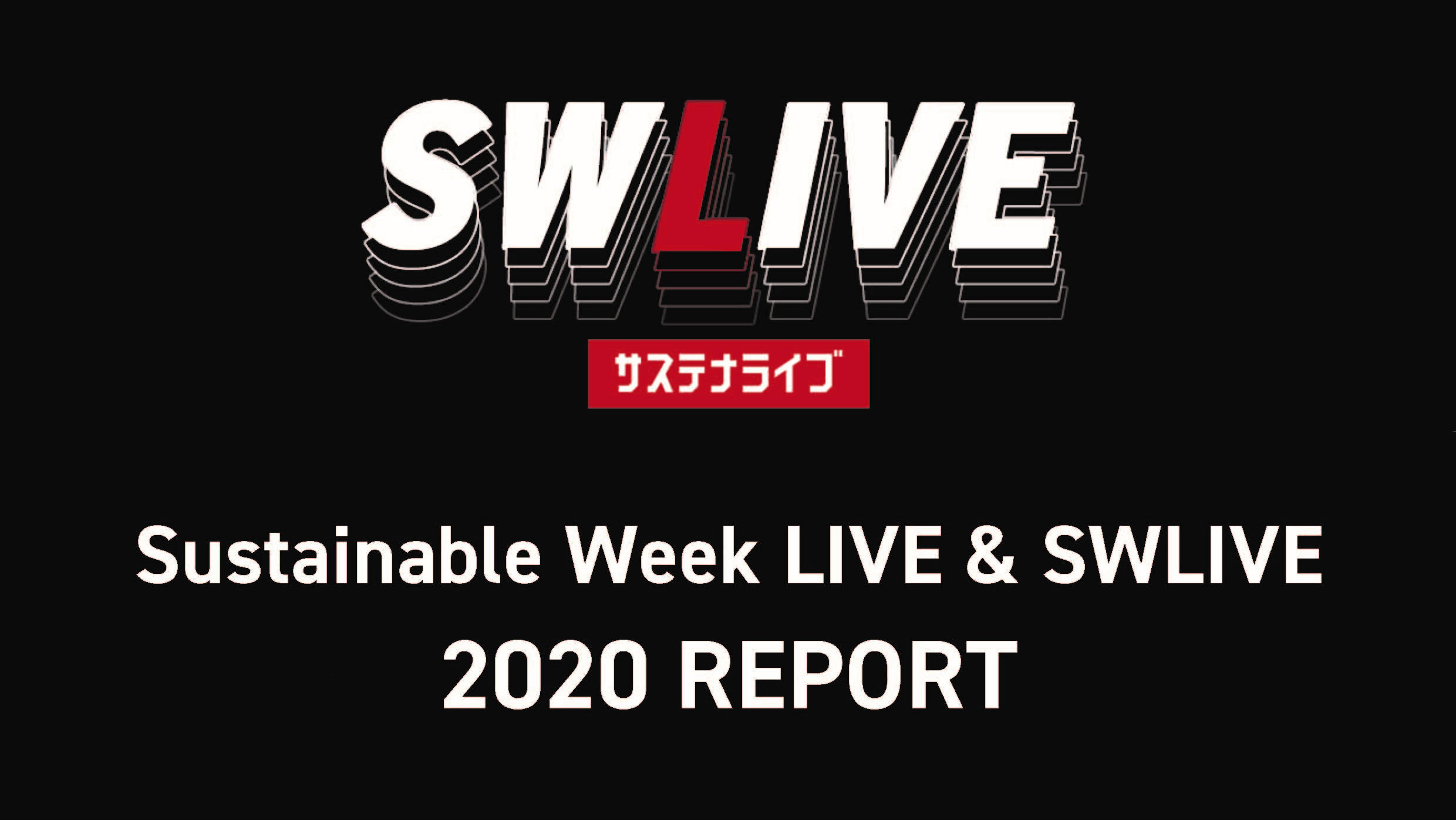 【お知らせ】Sustainable Week LIVE & SWLIVE 報告書を作成しました。