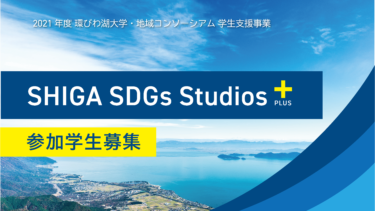 環びわ湖大学・地域コンソーシアム「SHIGA SDGs Studios＋（プラス）」参加学生募集中！